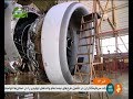 Iran Air co. Overhauls passenger planes report بازسازي و نوسازي هواپيماهاي مسافربري ايران