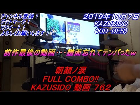 朝顔ノ涙 LV,7,65【FULL COMBO!!】まさかの前作最後の動画ですｗ曲好きなのでやりました！ KAZUSIDO 動画 ７６２