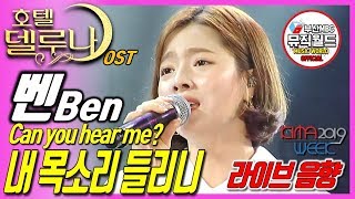 라이브 교본 190824 벤 BEN - 내목소리 들리니 (호텔 델루나 OST,  Can you hear me? /가사, lyrics) [ 라이브 kima week 2019 ]