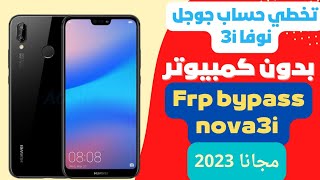 تخطي حساب جوجل لهاتف هواوي نوفا 3i اخر حماية 2023  Huawei nova3i FRP bypass without pc