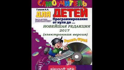 Программирование от нуля до... Самоучитель для детей