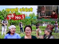 फुर्के न:1 भाग 80 II Furke No.1II NEW EPISODE II सासुको कोसेली II Wilson Bikram Rai II 30 March 2023