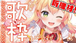 【 歌枠 】曲の雰囲気に合わせてマイクの質が変わる予感【 桃鈴ねね / ホロライブ 】