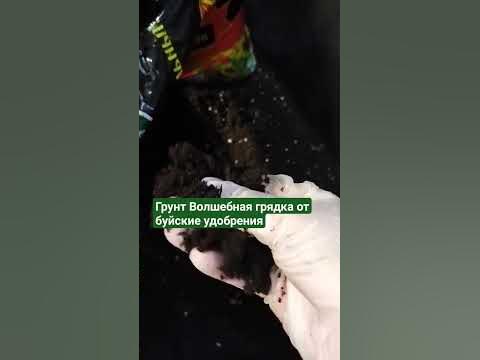 Грунт Волшебная грядка от буйские удобрения - YouTube