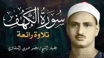 تلاوة رائعة لسورة الكهف l نورٌ بين الجمعتين وحفظٌ من الفتن   بصوت الشيخ محمد صديق المنشاوي
