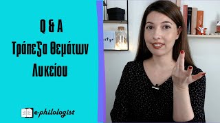 Τράπεζα Θεμάτων Λυκείου (2020-2021): Όλες οι Πληροφορίες