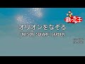 【カラオケ】オリオンをなぞる / UNISON SQUARE GARDEN