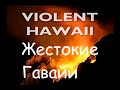 Жестокие Гавайи: битва стихий