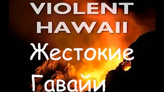 Жестокие Гавайи: битва стихий