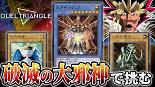 破滅の大邪神デッキでDUEL TRIANGLEに挑む決闘者【遊戯王マスターデュエル/】