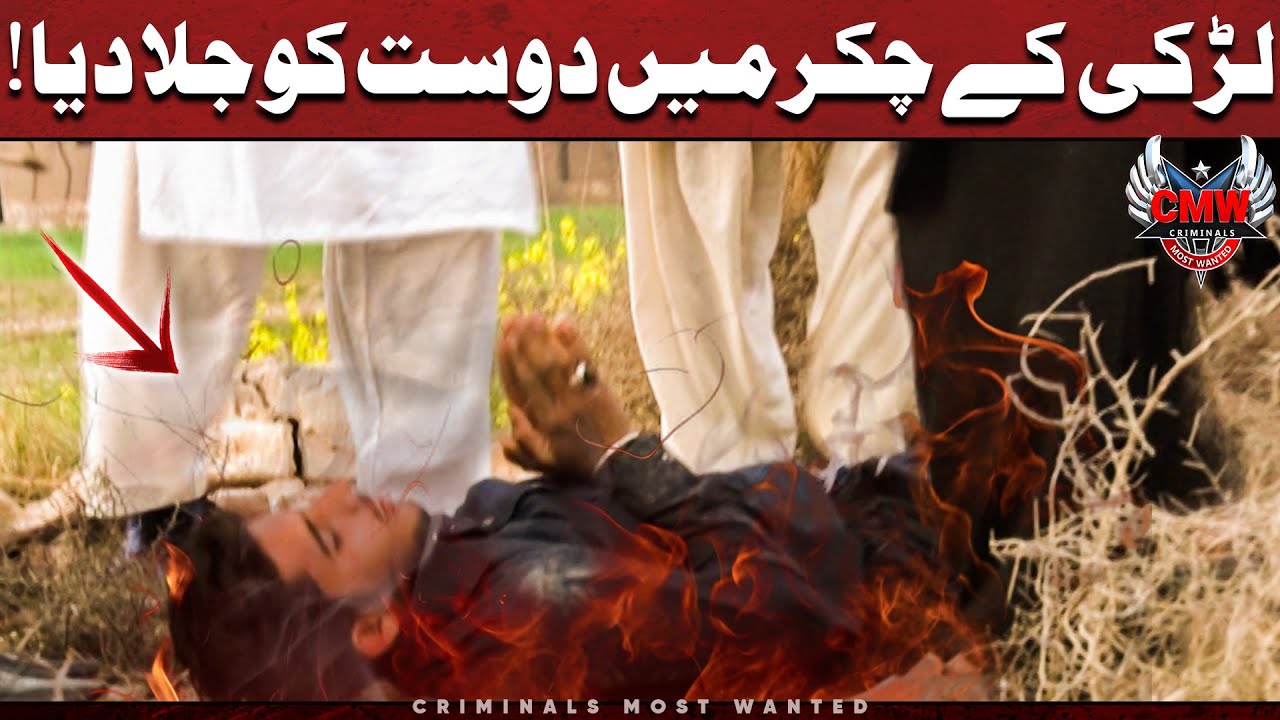 LARKI KI MOHABBAT MEIN DOST KO JALA DIYA 😱 | Criminals Most Wanted | Punjab | Crime Scene