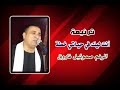 انت ليك فى حياتى خطة المرنم صموئيل فاروق الخبرالسار
