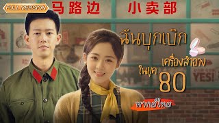 เธอดื่มจนเมาหลับไป ตื่นมากลับพบว่าตัวเองย้อนเวลามายุค 80💫อยู่บนเตียงกับชายทหารแปลกหน้า!?#พากย์ไทย