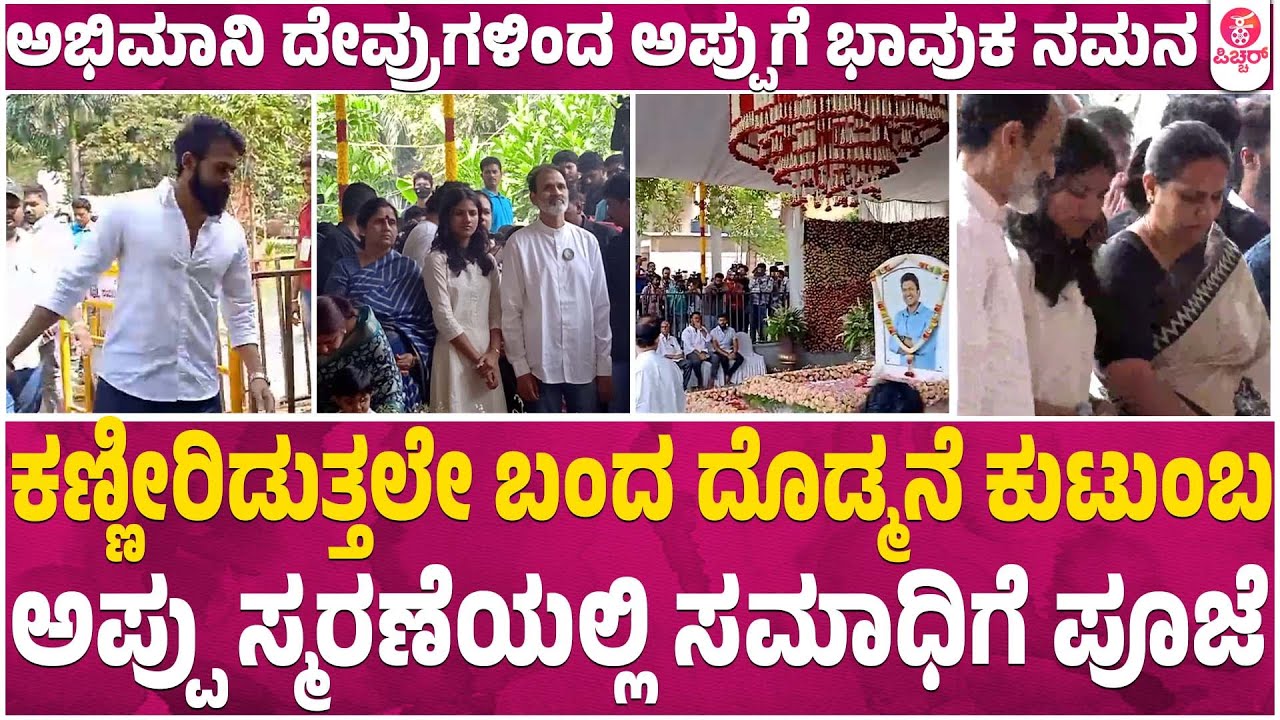 Dr Puneeth Raj Kumar Memorial ceremony with Family and Fans | Puneeth Rajkumar