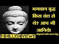 Which lineage did lord buddha belong to you should also know buddhadynasty you should know