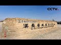 《考古公开课》 天下长安 20200322 | CCTV科教
