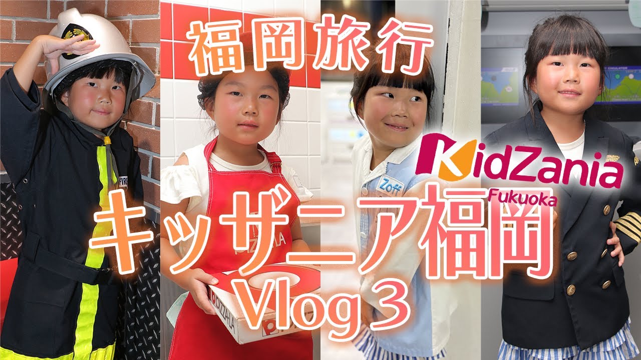 【Vlog】キッザニア福岡★福岡旅行2025夏