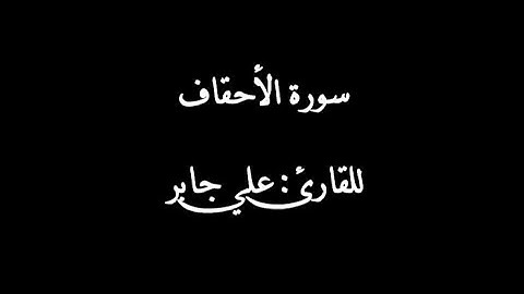 سورة الأحقاف بصوت القارئ علي جابر رحمه الله | Surat al-ahqaf