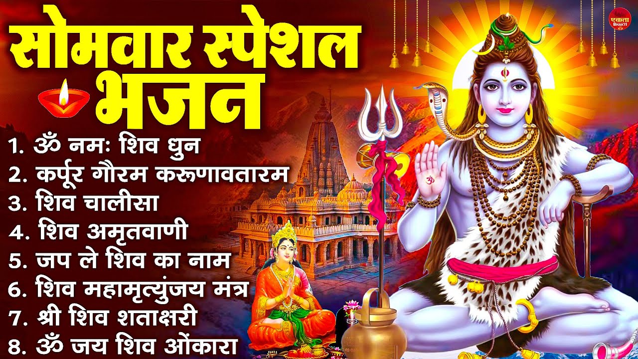 सोमवार भक्ति भजन कर्पूर गौरम करुणावतारं, ॐ नमः शिवाय, महामृत्युंजय मंत्र, शिव अमृतवाणी व आरती