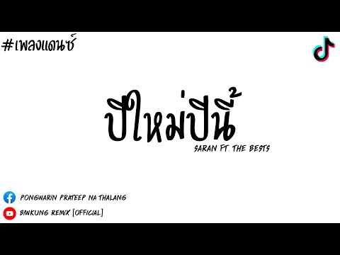 เพลงแดนซ์ ปีใหม่ปีนี้ SARAN Ft. The BESTS [ Biwkung Remix ]