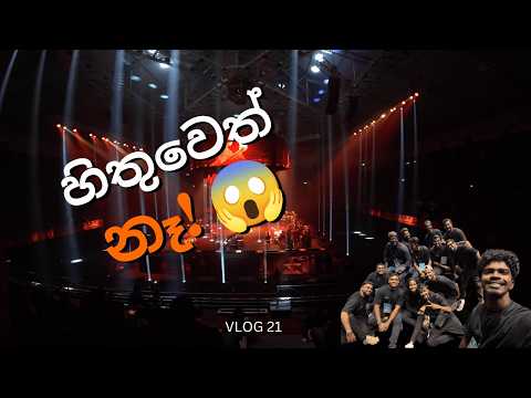 Alokawarsha Concert 2026 🇱🇰 | අපි හිතුවෙත් නෑ මේ වගේ වෙයි කියලා..! 😱 | Concert Vlog