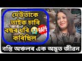  l          archana borthakur assamese podcast