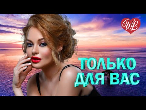 МУХТАР ХОРДАЕВ ♥ ТОЛЬКО ДЛЯ ВАС ♥ МУЗЫКА ИДУЩАЯ ОТ СЕРДЦА ♥ ИЗБРАННЫЕ ХИТЫ ♥ RUSSIAN MUSIC HITS WLV