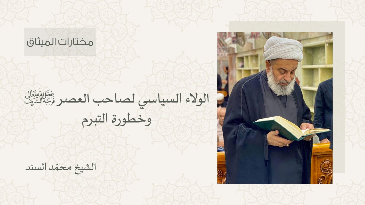 الولاء السياسي لصاحب العصر : الشيخ محمد السند