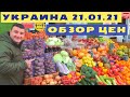 Рынок Початок Одесса Украина  / Наступил Новый 2021 год! / Обзор цен на продукты  21.01.21