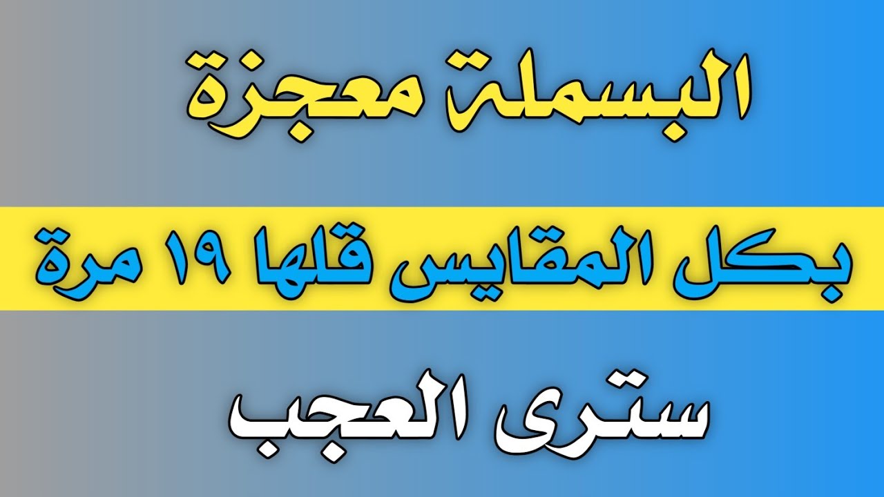 البسملة معجزة بكل المقايس قلها ١٩ مرة سترى العجب/ش.توفيق أبو الدهب
