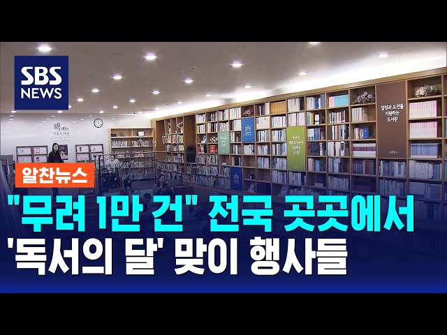 "무려 1만 건" 전국 곳곳에서..'독서의 달' 맞이 행사들 / 알찬뉴스 / SBS 모닝와이드 2부