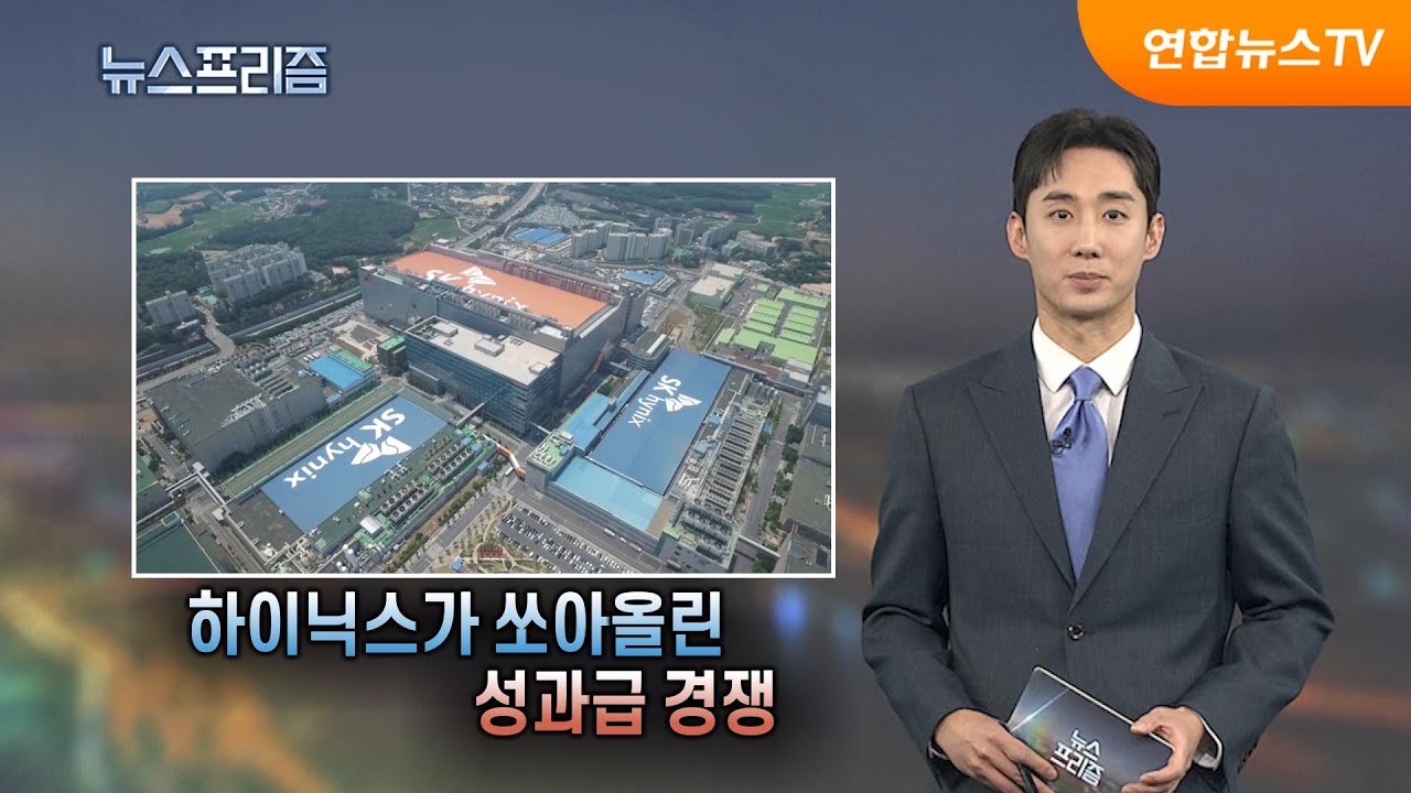 [탐사보도 뉴스프리즘] 하이닉스가 쏘아 올린 성과급 경쟁 / 연합뉴스TV (YonhapnewsTV)
