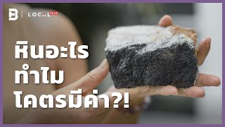 ‘โคตรหิน’ มีค่า ที่นาซาขอดู คนมูขอชีวิต | LOCAL TALK