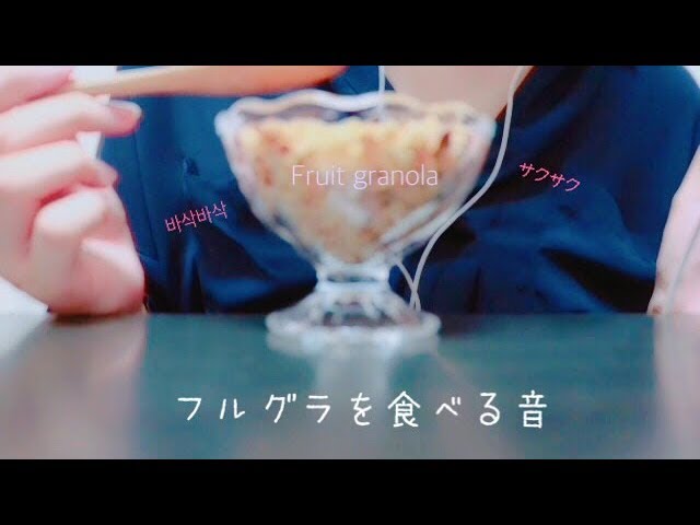 [Crispy&Crunchy ASMR] Fruit granola Eating Sounds