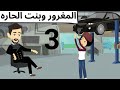 بنت الحاره روعه الحلقه الثالثه 