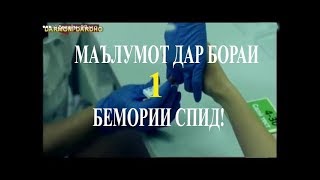 БЕМОРИИ ВИЧ/СПИД, ДАР ТОЧИКИСТОН СОЛИ 2017, 6-ҲАЗОР ОДАМ БА БЕМОРИИ СПИД ДУЧОР ГАШТАНД! КИСМИ 1