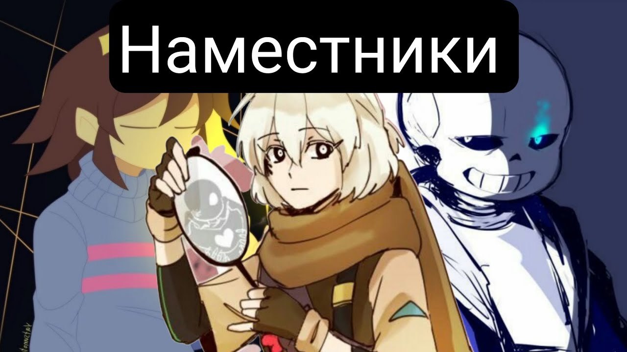 Наместники(Главы1-21) альтернативный сюжет андертейла