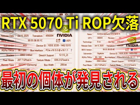 【大問題＃4】NVIDIA GeForce RTX 5070 Ti ROP欠落した最初の個体が発見される