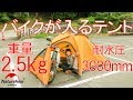 【安い！軽い！雨に強い！】バイクが入るテントNaturehike Hiby3が便利過ぎた