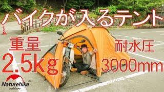 【安い！軽い！雨に強い！】バイクが入るテントNaturehike Hiby3が便利過ぎた