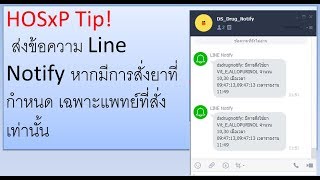 HOSxP Tip ส่งข้อความ Line Notify หากมีการสั่งยาที่กำหนด เฉพาะแพทย์ที่สั่งเท่านั้น