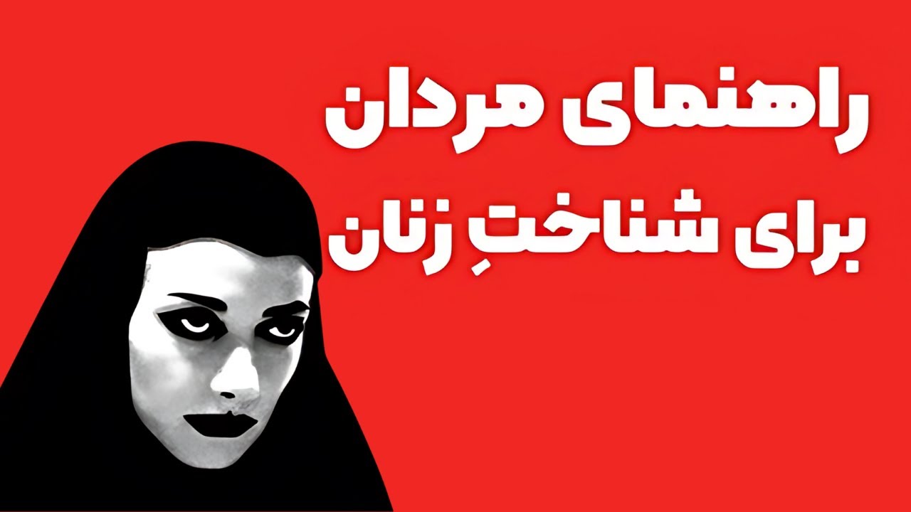 خواسته واقعی زنان چیست؟ | رمزگشایی علمی برای شناخت زنان برای مردان (خلاصه کتاب)