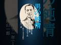 明治大正昭和の日本人は、どんな歌を歌ってきたか? #歌ってみた #昭和歌謡 #男の純情 #藤山一郎 #古賀政男#みちばたひぐれ