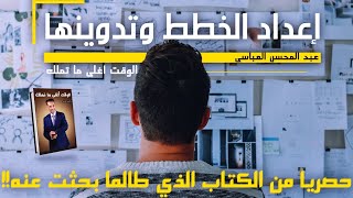 إعداد الخطط