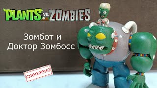Зомбот и Доктор Зомбосс Plants Vs Zombies Zombie