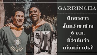 Garrincha ปีกขาสั้นผิดธรรมชาติ ที่ว่ากันว่าเก่งกว่า เปเล่