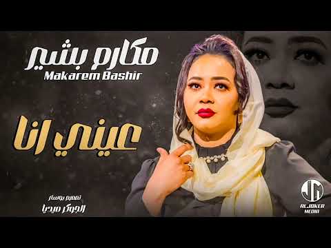 مكارم بشير عيني انا جديد الأغاني السودانية   2024
