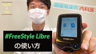 【簡単】いつでも血糖値が測れる！リブレの使い方を丁寧に解説