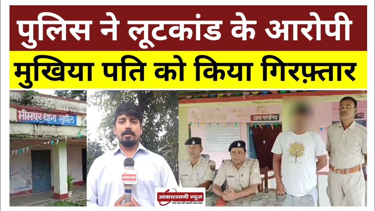 लूटकांड के आरोपी मुखिया पति गिरफ्तार ! 