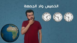 نرجسيات | احنا النهاردة ولا بكرة؟ | International Date Line